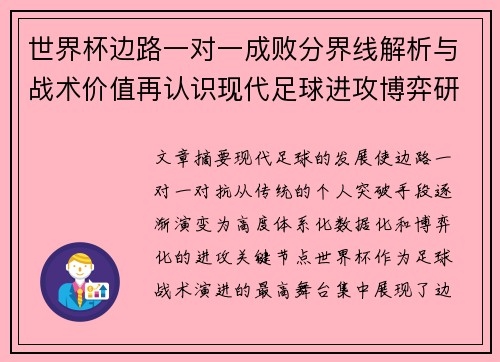世界杯边路一对一成败分界线解析与战术价值再认识现代足球进攻博弈研究