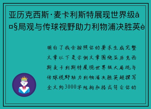 亚历克西斯·麦卡利斯特展现世界级大局观与传球视野助力利物浦决胜英超 亚历克西斯·麦卡利斯特展现世界级大局观与传球视野助力利物浦决胜英超