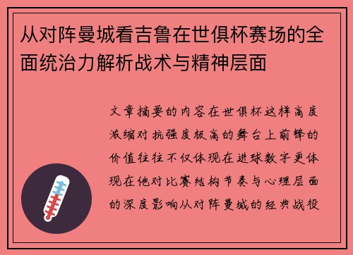 从对阵曼城看吉鲁在世俱杯赛场的全面统治力解析战术与精神层面 从对阵曼城看吉鲁在世俱杯赛场的全面统治力解析战术与精神层面
