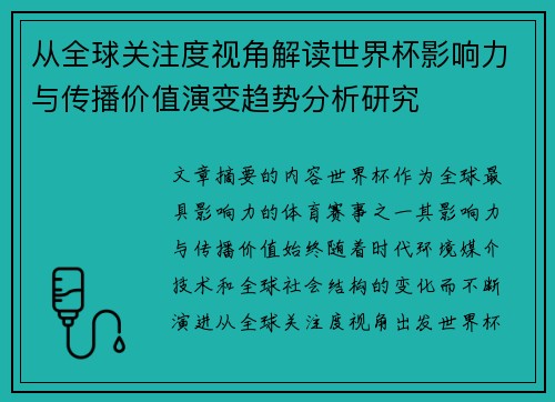 从全球关注度视角解读世界杯影响力与传播价值演变趋势分析研究 从全球关注度视角解读世界杯影响力与传播价值演变趋势分析研究