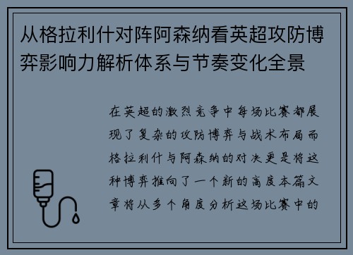 从格拉利什对阵阿森纳看英超攻防博弈影响力解析体系与节奏变化全景