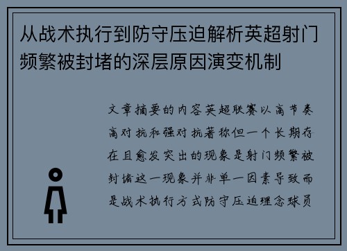 从战术执行到防守压迫解析英超射门频繁被封堵的深层原因演变机制