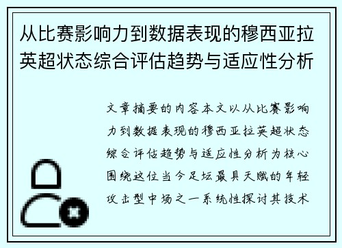 从比赛影响力到数据表现的穆西亚拉英超状态综合评估趋势与适应性分析 从比赛影响力到数据表现的穆西亚拉英超状态综合评估趋势与适应性分析