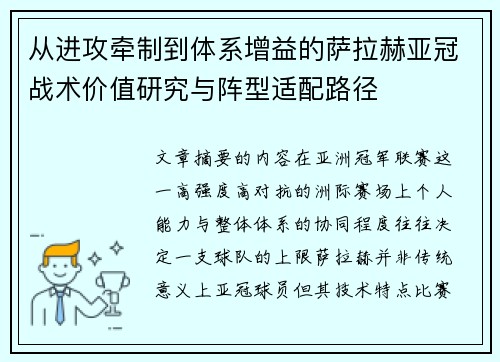 从进攻牵制到体系增益的萨拉赫亚冠战术价值研究与阵型适配路径 从进攻牵制到体系增益的萨拉赫亚冠战术价值研究与阵型适配路径
