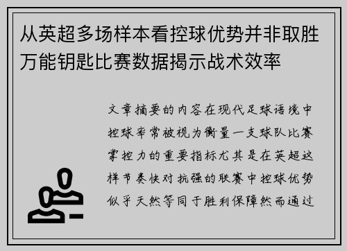 从英超多场样本看控球优势并非取胜万能钥匙比赛数据揭示战术效率 从英超多场样本看控球优势并非取胜万能钥匙比赛数据揭示战术效率