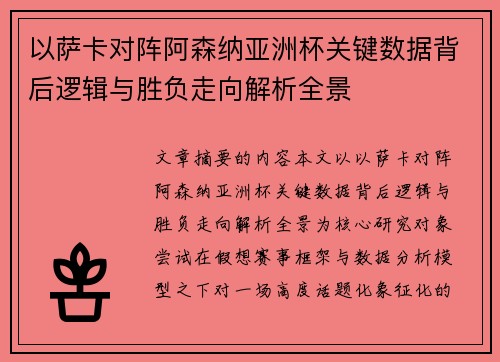以萨卡对阵阿森纳亚洲杯关键数据背后逻辑与胜负走向解析全景