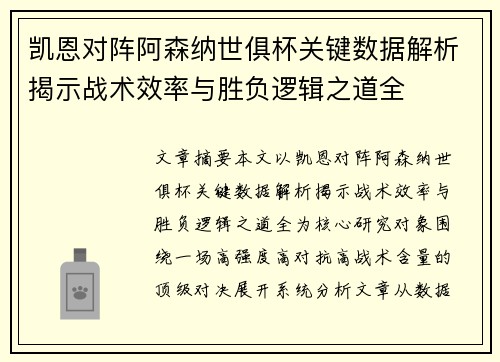 凯恩对阵阿森纳世俱杯关键数据解析揭示战术效率与胜负逻辑之道全