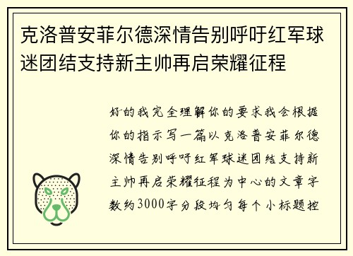 克洛普安菲尔德深情告别呼吁红军球迷团结支持新主帅再启荣耀征程