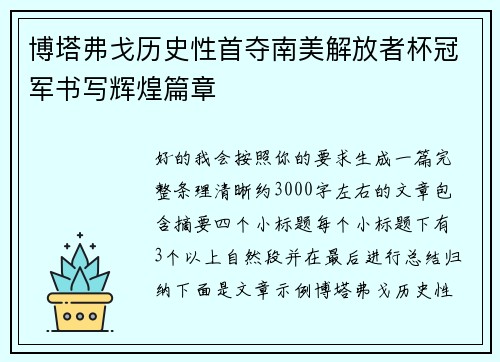 博塔弗戈历史性首夺南美解放者杯冠军书写辉煌篇章 博塔弗戈历史性首夺南美解放者杯冠军书写辉煌篇章