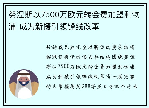 努涅斯以7500万欧元转会费加盟利物浦 成为新援引领锋线改革 努涅斯以7500万欧元转会费加盟利物浦 成为新援引领锋线改革