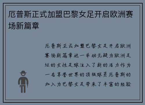 厄普斯正式加盟巴黎女足开启欧洲赛场新篇章 厄普斯正式加盟巴黎女足开启欧洲赛场新篇章