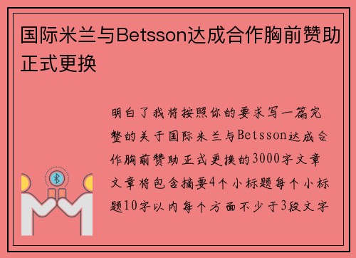 国际米兰与Betsson达成合作胸前赞助正式更换 国际米兰与Betsson达成合作胸前赞助正式更换