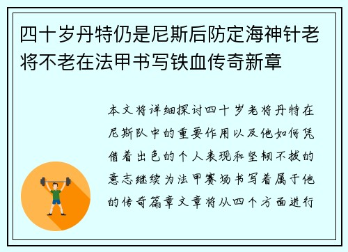 四十岁丹特仍是尼斯后防定海神针老将不老在法甲书写铁血传奇新章