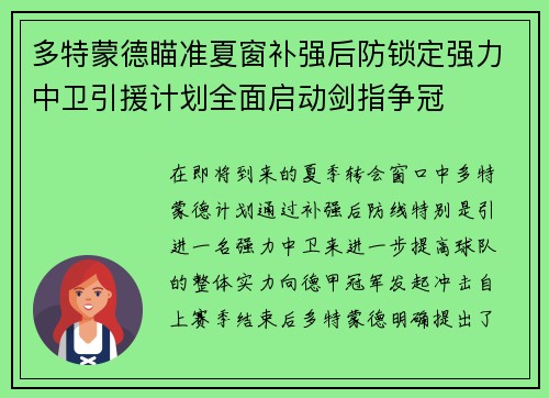 多特蒙德瞄准夏窗补强后防锁定强力中卫引援计划全面启动剑指争冠 多特蒙德瞄准夏窗补强后防锁定强力中卫引援计划全面启动剑指争冠