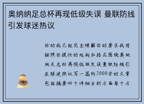 奥纳纳足总杯再现低级失误 曼联防线引发球迷热议 奥纳纳足总杯再现低级失误 曼联防线引发球迷热议