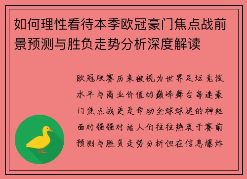 如何理性看待本季欧冠豪门焦点战前景预测与胜负走势分析深度解读 如何理性看待本季欧冠豪门焦点战前景预测与胜负走势分析深度解读