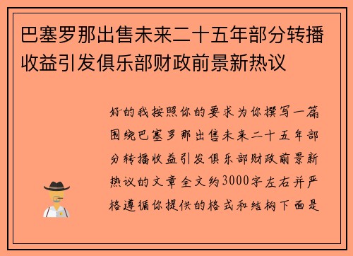 巴塞罗那出售未来二十五年部分转播收益引发俱乐部财政前景新热议 巴塞罗那出售未来二十五年部分转播收益引发俱乐部财政前景新热议