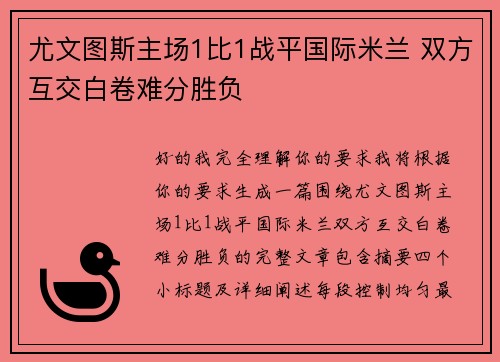 尤文图斯主场1比1战平国际米兰 双方互交白卷难分胜负 尤文图斯主场1比1战平国际米兰 双方互交白卷难分胜负