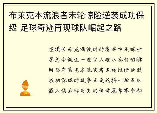 布莱克本流浪者末轮惊险逆袭成功保级 足球奇迹再现球队崛起之路 布莱克本流浪者末轮惊险逆袭成功保级 足球奇迹再现球队崛起之路