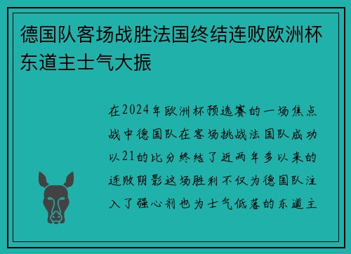 德国队客场战胜法国终结连败欧洲杯东道主士气大振 德国队客场战胜法国终结连败欧洲杯东道主士气大振