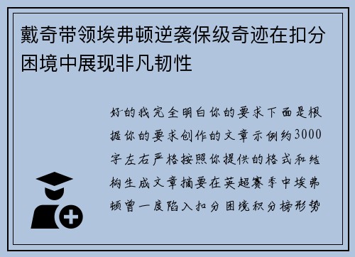 戴奇带领埃弗顿逆袭保级奇迹在扣分困境中展现非凡韧性 戴奇带领埃弗顿逆袭保级奇迹在扣分困境中展现非凡韧性
