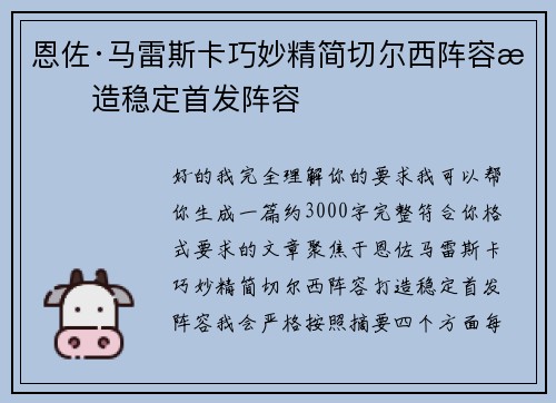 恩佐·马雷斯卡巧妙精简切尔西阵容打造稳定首发阵容 恩佐·马雷斯卡巧妙精简切尔西阵容打造稳定首发阵容
