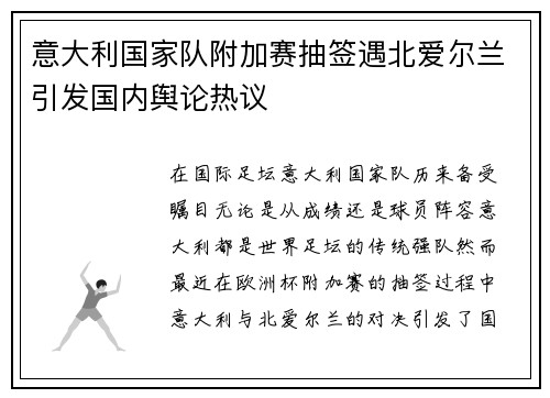 意大利国家队附加赛抽签遇北爱尔兰引发国内舆论热议 意大利国家队附加赛抽签遇北爱尔兰引发国内舆论热议