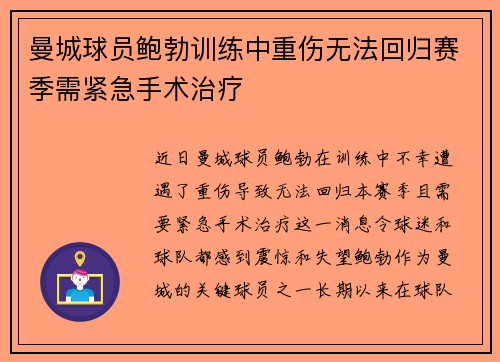 曼城球员鲍勃训练中重伤无法回归赛季需紧急手术治疗 曼城球员鲍勃训练中重伤无法回归赛季需紧急手术治疗