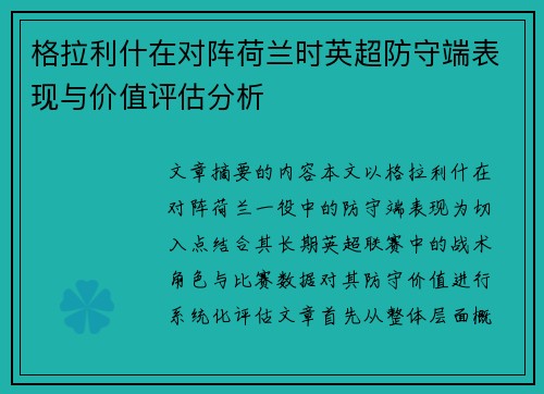 格拉利什在对阵荷兰时英超防守端表现与价值评估分析 格拉利什在对阵荷兰时英超防守端表现与价值评估分析