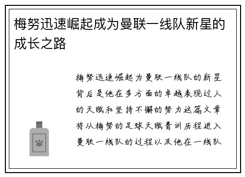 梅努迅速崛起成为曼联一线队新星的成长之路