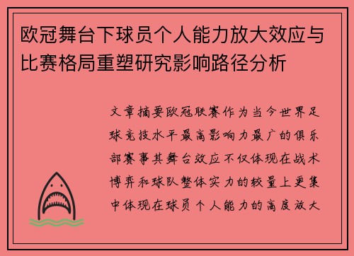 欧冠舞台下球员个人能力放大效应与比赛格局重塑研究影响路径分析 欧冠舞台下球员个人能力放大效应与比赛格局重塑研究影响路径分析