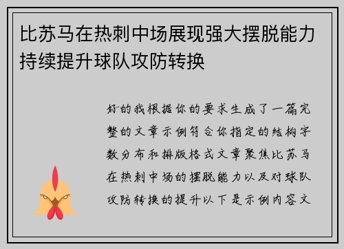 比苏马在热刺中场展现强大摆脱能力持续提升球队攻防转换