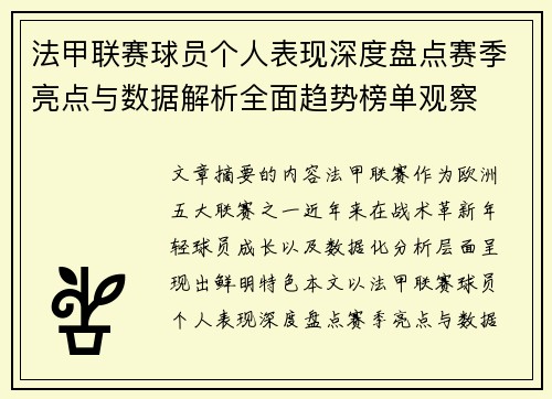 法甲联赛球员个人表现深度盘点赛季亮点与数据解析全面趋势榜单观察