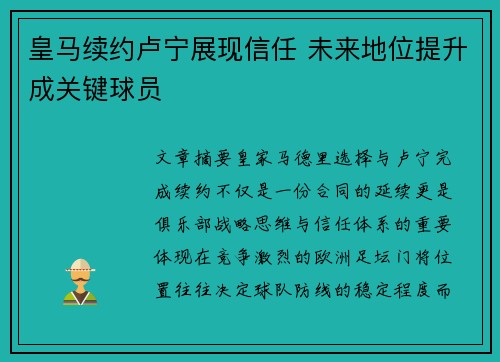 皇马续约卢宁展现信任 未来地位提升成关键球员