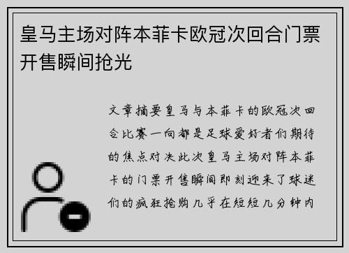 皇马主场对阵本菲卡欧冠次回合门票开售瞬间抢光 皇马主场对阵本菲卡欧冠次回合门票开售瞬间抢光