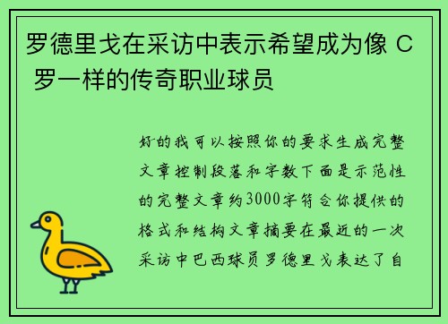 罗德里戈在采访中表示希望成为像 C 罗一样的传奇职业球员 罗德里戈在采访中表示希望成为像 C 罗一样的传奇职业球员
