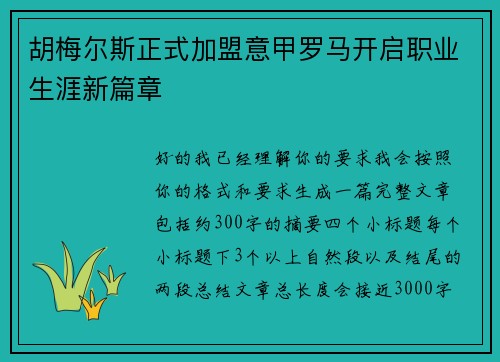 胡梅尔斯正式加盟意甲罗马开启职业生涯新篇章 胡梅尔斯正式加盟意甲罗马开启职业生涯新篇章