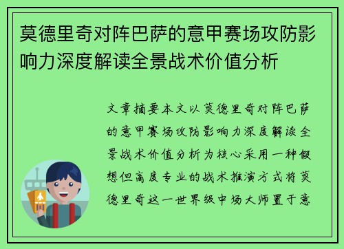 莫德里奇对阵巴萨的意甲赛场攻防影响力深度解读全景战术价值分析 莫德里奇对阵巴萨的意甲赛场攻防影响力深度解读全景战术价值分析