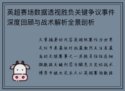 英超赛场数据透视胜负关键争议事件深度回顾与战术解析全景剖析