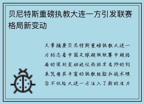 贝尼特斯重磅执教大连一方引发联赛格局新变动