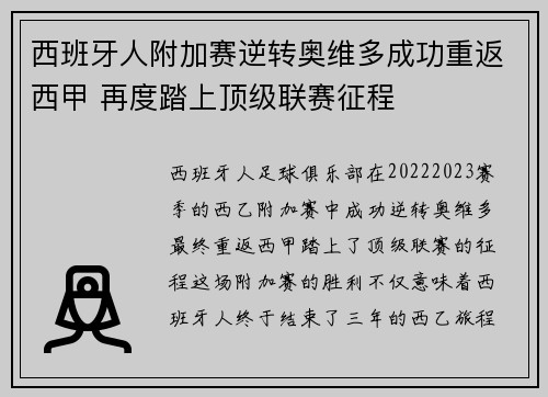 西班牙人附加赛逆转奥维多成功重返西甲 再度踏上顶级联赛征程