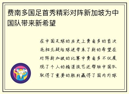费南多国足首秀精彩对阵新加坡为中国队带来新希望