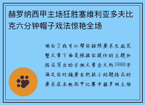 赫罗纳西甲主场狂胜塞维利亚多夫比克六分钟帽子戏法惊艳全场