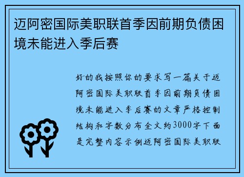 迈阿密国际美职联首季因前期负债困境未能进入季后赛 迈阿密国际美职联首季因前期负债困境未能进入季后赛