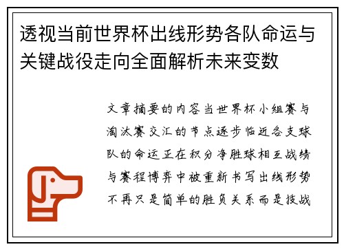 透视当前世界杯出线形势各队命运与关键战役走向全面解析未来变数