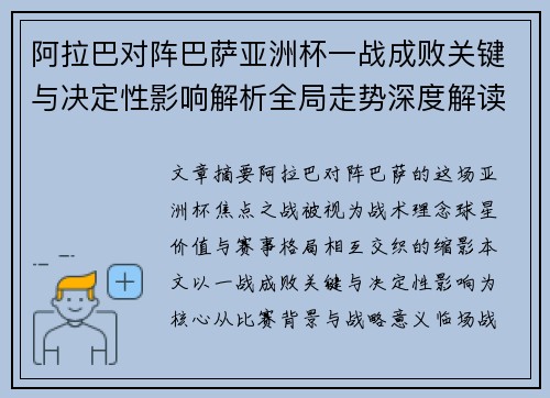 阿拉巴对阵巴萨亚洲杯一战成败关键与决定性影响解析全局走势深度解读