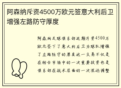 阿森纳斥资4500万欧元签意大利后卫增强左路防守厚度