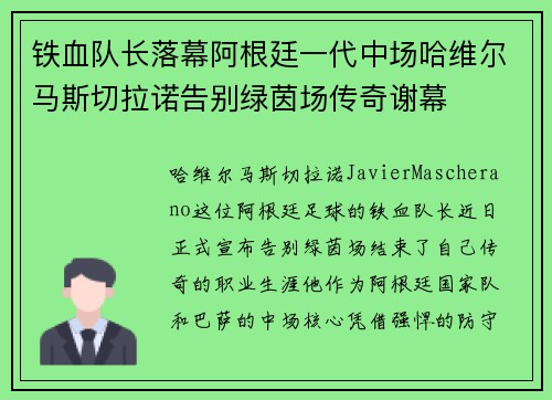 铁血队长落幕阿根廷一代中场哈维尔马斯切拉诺告别绿茵场传奇谢幕