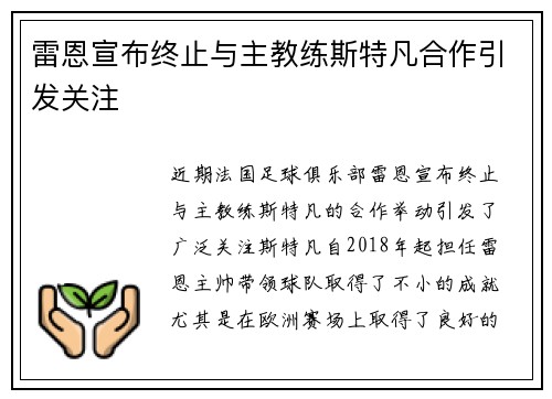 雷恩宣布终止与主教练斯特凡合作引发关注