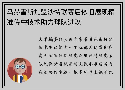 马赫雷斯加盟沙特联赛后依旧展现精准传中技术助力球队进攻